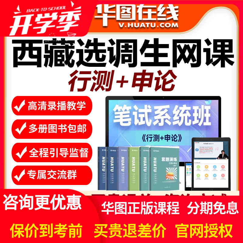 华图网校2027年西藏选调生考试笔试系统班视频网课行测申论