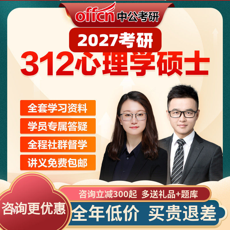 中公教育2027考研网课心理学硕士312视频课件资料真题中公考研