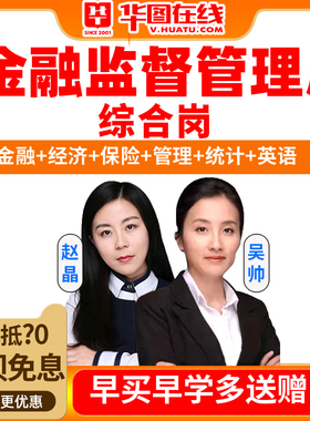 2026国家金融监督管理总局银保监会综合类岗课程华图国考视频网课