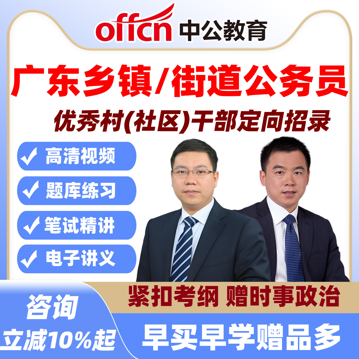 2027从优秀村干部录用定向广东乡镇公务员招录街道网课资料中公
