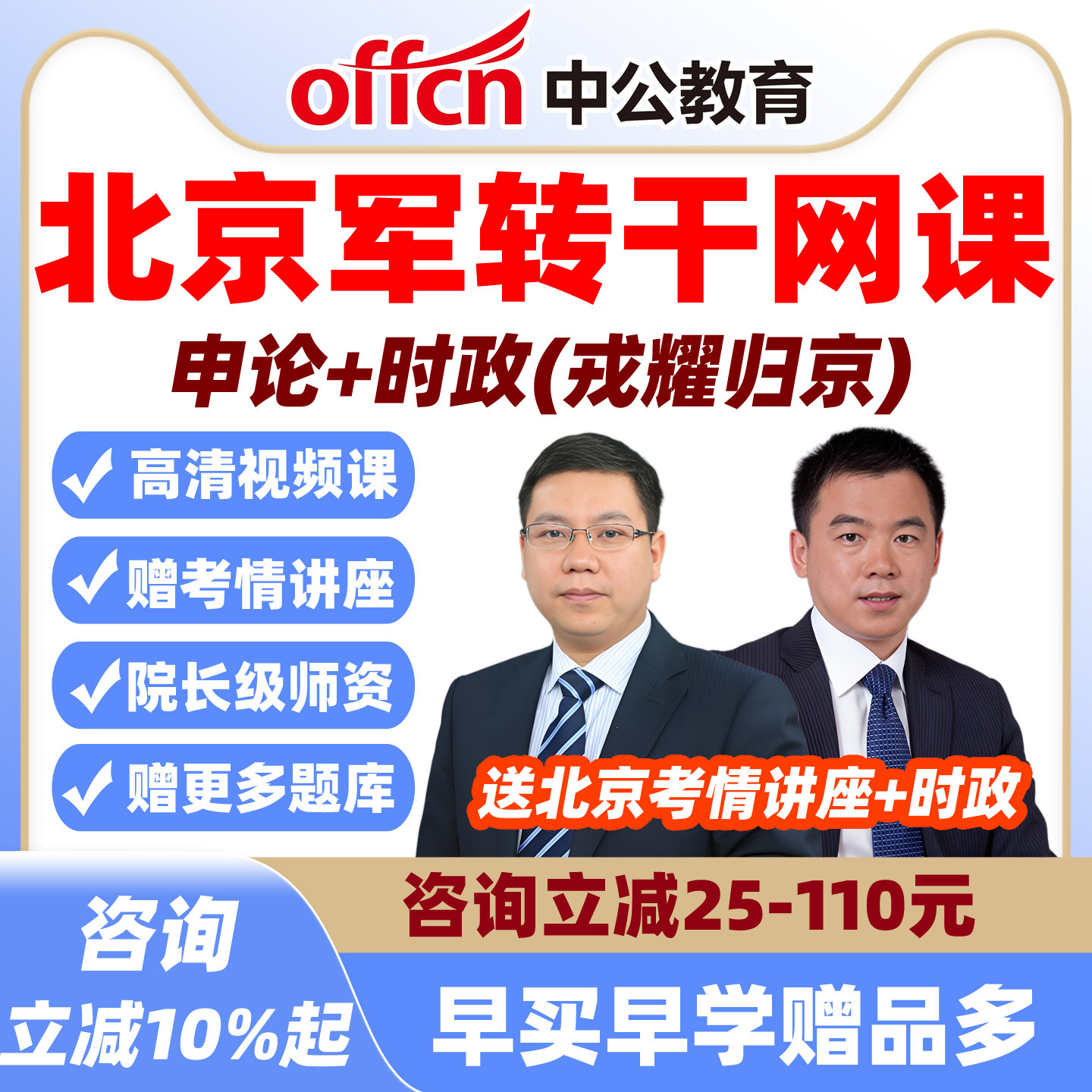 中公2026北京军转干安置考试网课视频军队转业干部笔试培训课程