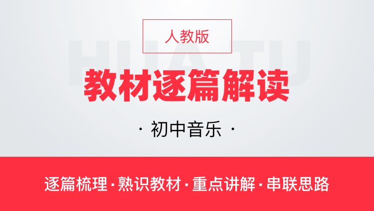 华图网课人教版初中音乐教材逐篇全解读教师资格证教师招聘通用课