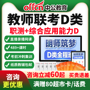 中公教育2024事业单位联考D类教师招聘网课职测+综合应用能力课程