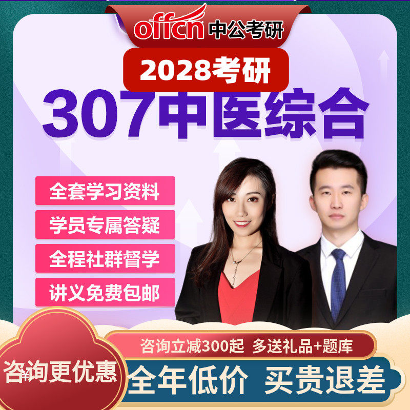 中公教育2028考研零基础中医综合307网课视频资料真题中公考研