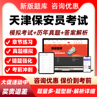 天津保安员资格证考试题库复习培训资料历年真题模拟试卷练习题集