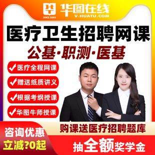 华图网课2026医疗卫生招聘考试公基职测悦享伴学班课程事业单位编
