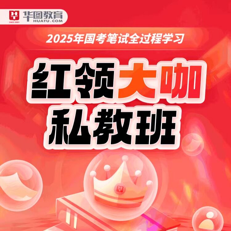 2026年国考红领大咖私教班第1期网课 华图在线公务员课程江苏省考