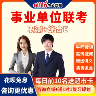 中公网校2026事业单位e类网课视频事业单位笔试课程e类事业编网课
