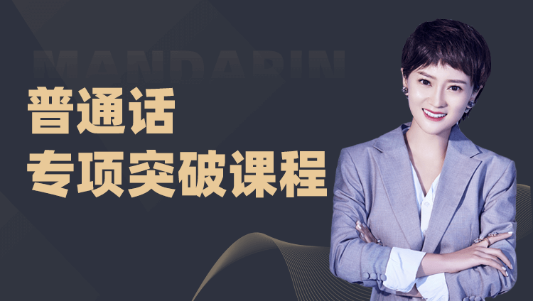华图网课普通话专项突破课程视频