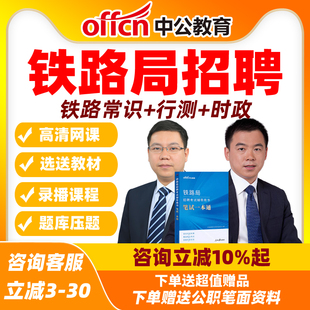 2026中公铁路局招聘考试笔试题库真题网课资料面试铁路常识一本通