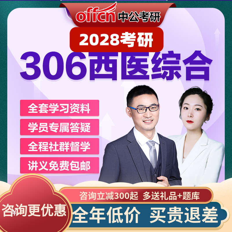 中公教育2028考研网课零基础306西医综合医学视频真题中公考研