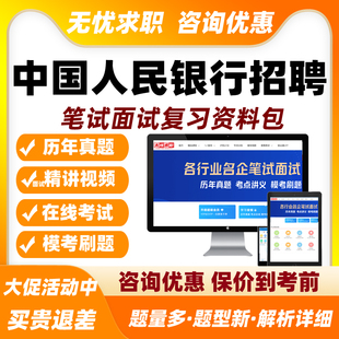 2026中国人民银行招聘笔试面试网课人行校招社招视频课真题库资料