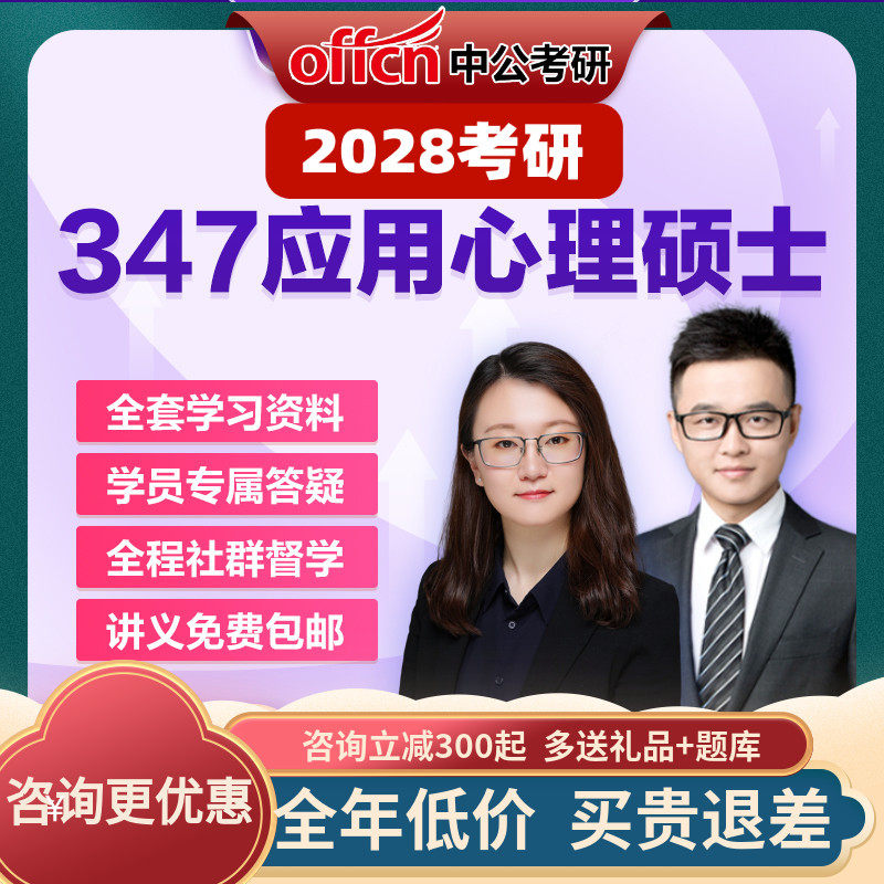 中公教育2028考研网课在职零基础应用心理硕士347真题中公考研