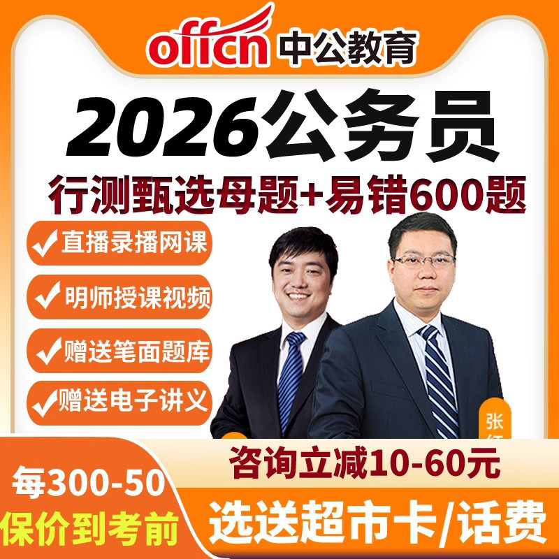 2026年国考行测甄选母题600题网课中公教育 省考行测带你学课程
