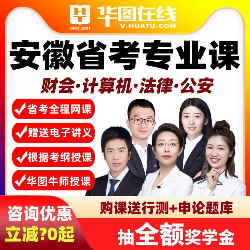 华图在线2026安徽省考专业课财会计算机法律专业知识网课资料课程