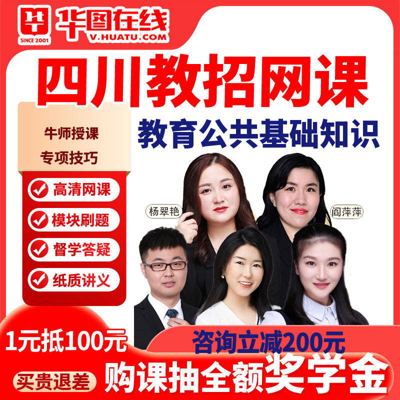 华图2026四川省教师招聘教育公共基础知识教招考编制教基网课公招