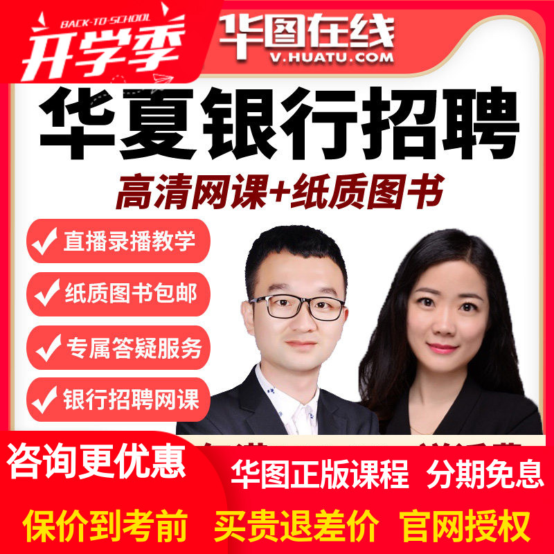 华图在线校招网课2026华夏银行招聘笔试班视频课程课件春招