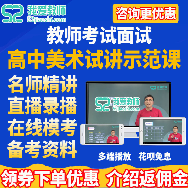 52教师网2025高中美术教师招聘面试教资试讲课件网课课程题