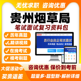 贵州烟草局招聘网课笔试面试视频烟草专卖局课程中烟工业考试题库