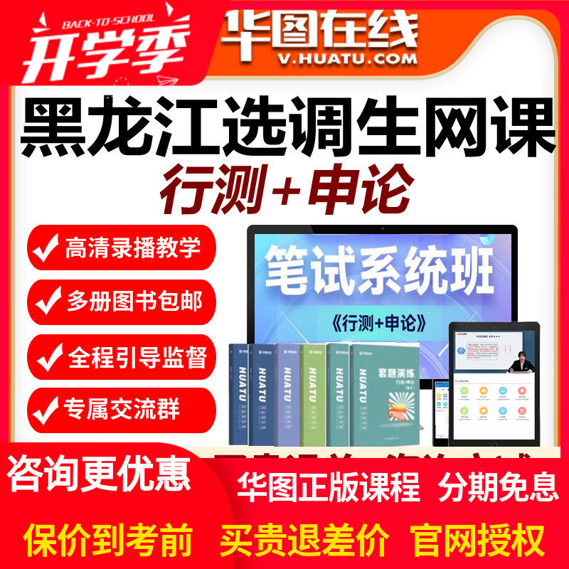 华图网校视频2027年黑龙江选调生考试笔试系统班网课课程行测申论