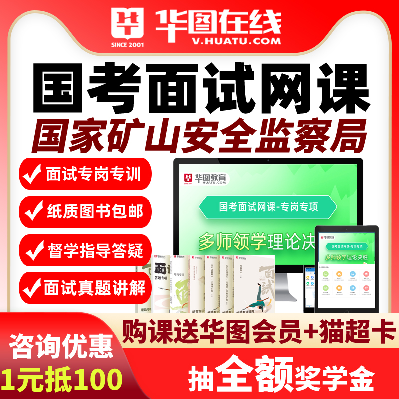 华图网课2026年国考面试多师领学理论决胜矿山安全监察局视频理论