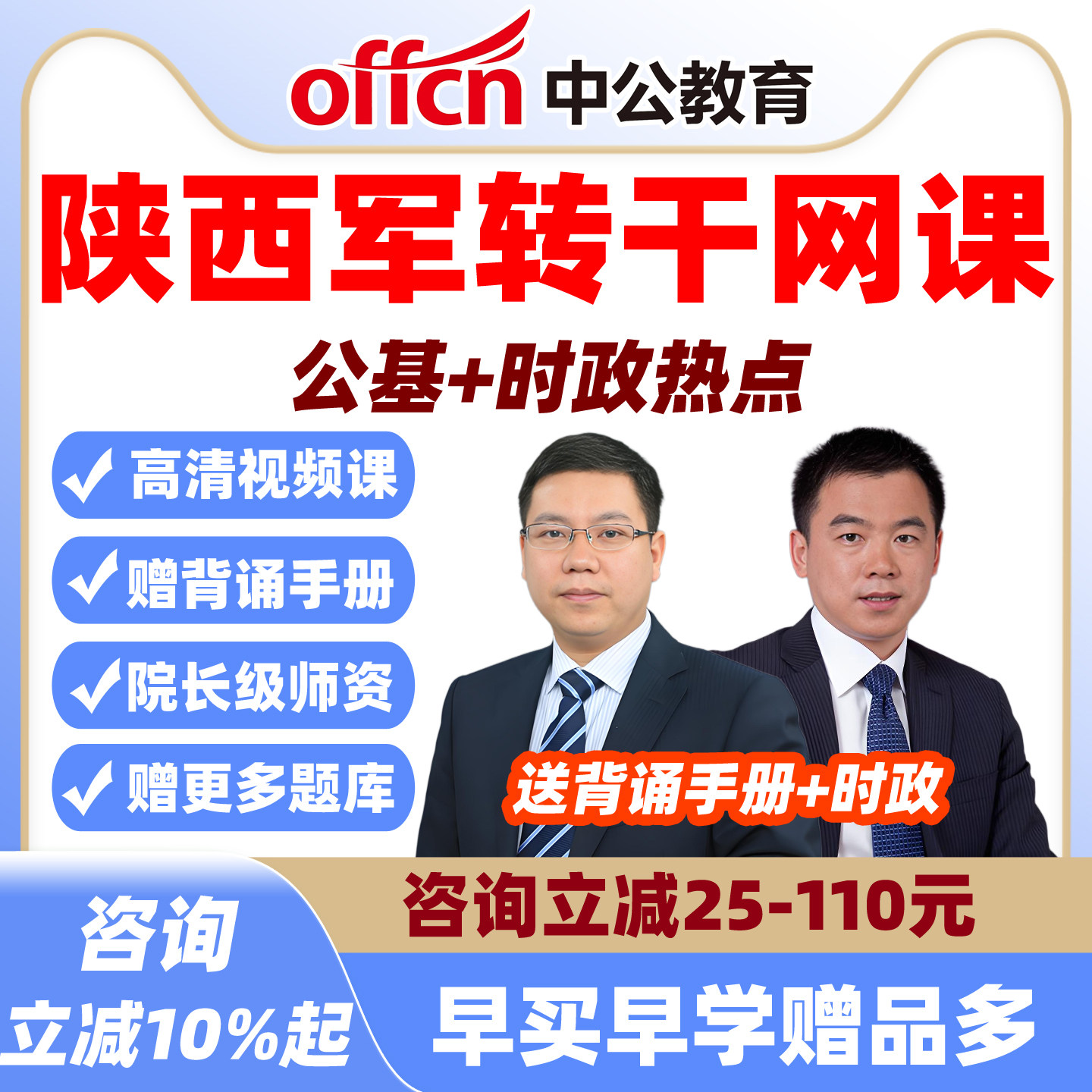 中公2027陕西军转干安置考试网课视频军队转业干部笔试培训省课程