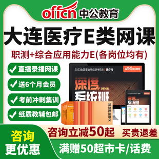 大连卫生事业编E类网课联考护理临床医技中医药学课程中公吉林