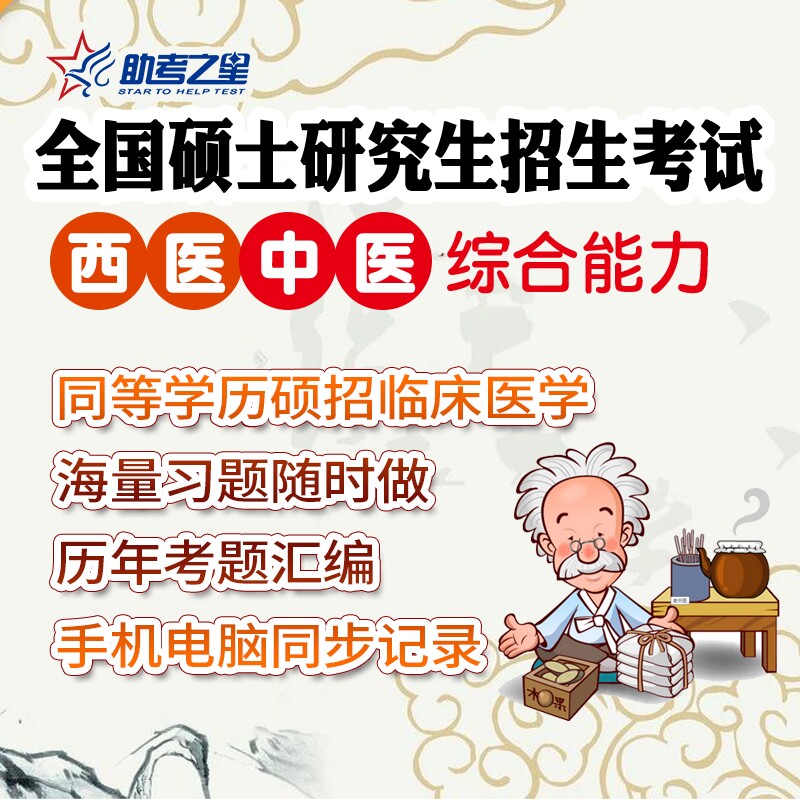 2026医学硕士研究生招生考试题库临床医学综合能力西医/中医试题