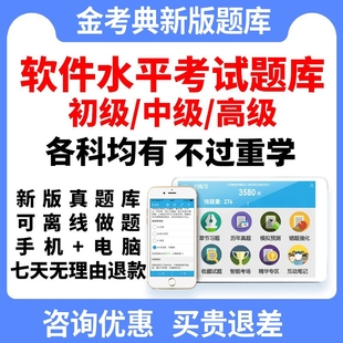 软考中级网络工程师软件设计师评测初级高级项目管理题库历年真题