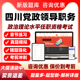 2026四川省党政领导职务政治理论水平任职资格考试真题库资料习题