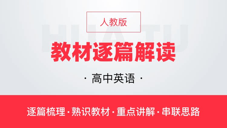 华图网课高中英语人教版教材逐篇全解读教师资格证教师招聘通用课