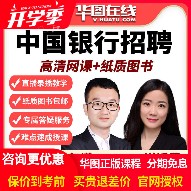 华图在线银行招聘网课课件 2026中国银行招聘笔试旗舰班中行校招