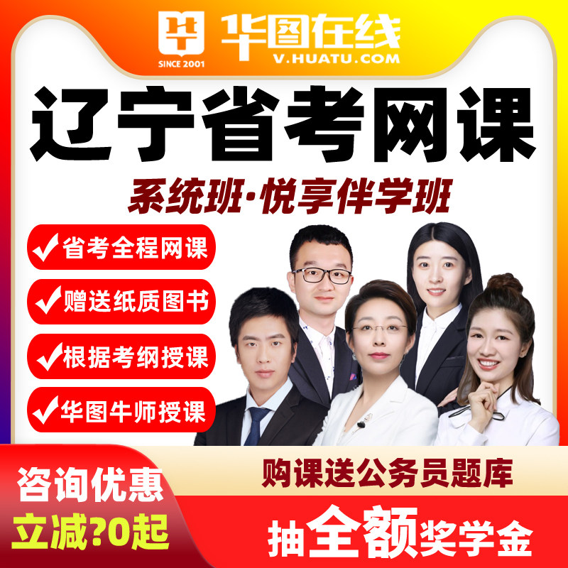 2027辽宁省考悦享伴学班华图视频课程网课公务员课程系统班真题