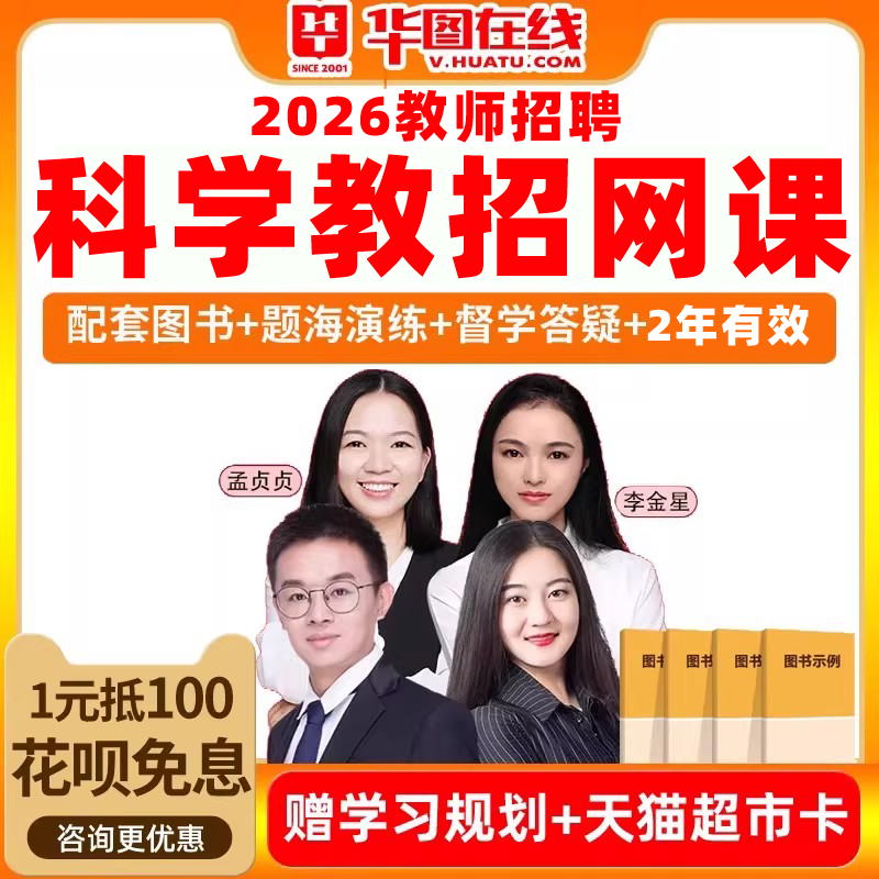 2026华图教师招聘科学笔试全程班中学教招网课课程考编课件小学