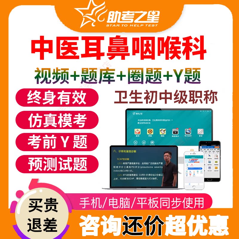 助考之星2027主治医师考试宝典题库中医耳鼻咽喉科中级职称视频课