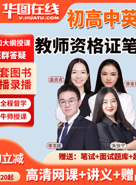 2026教资笔试网课教师资格证英语科目三初中高中教材视频课程华图
