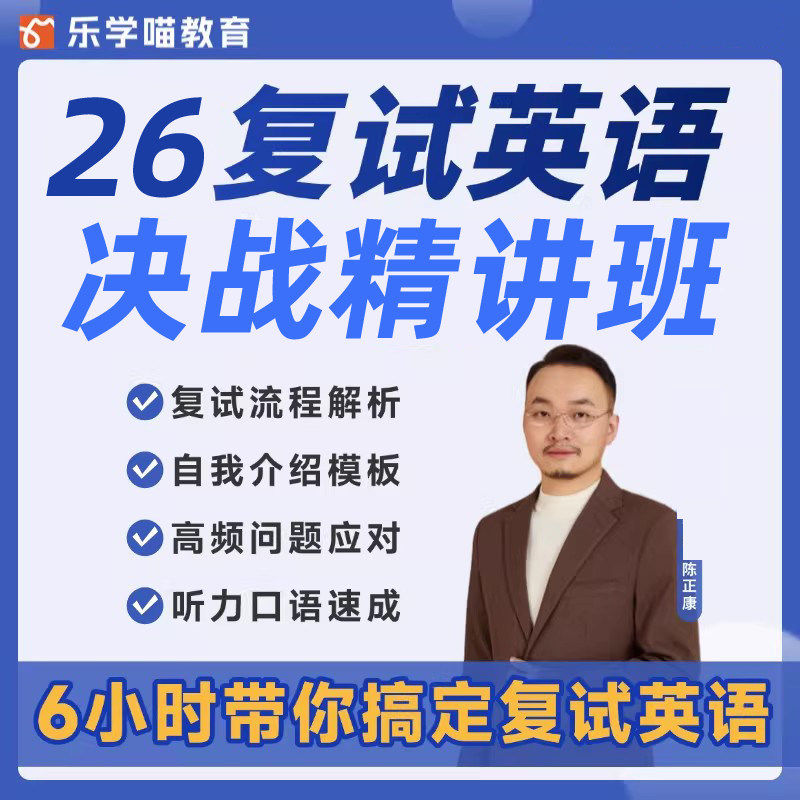 乐学喵复试网课 2026考研英语复试决战通关班 陈正康英语口语听力