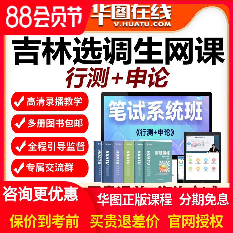 华图网校在线网课2026年吉林选调生笔试系统班视频课程行测申论