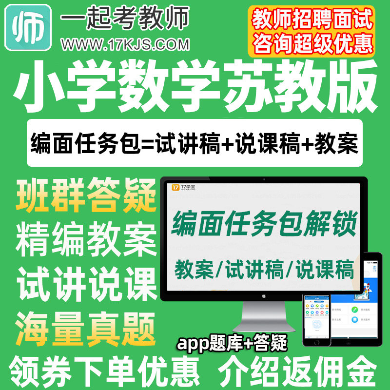 一起考教师招聘面试小学数学苏教版教案试讲稿说课真题库教招资料