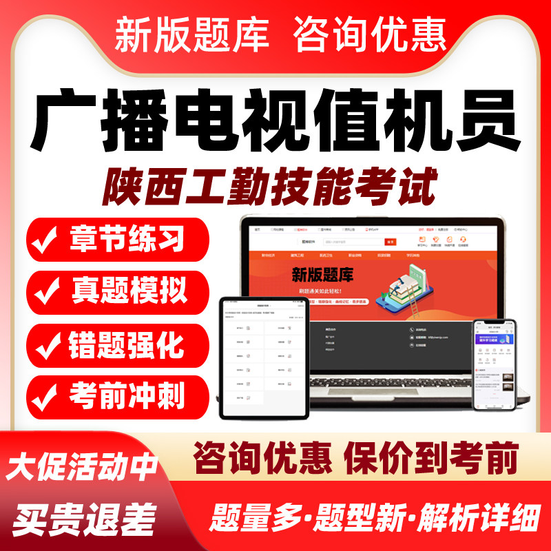 广播电视值机员陕西省机关事业单位工勤等级考试题库中级高级技师
