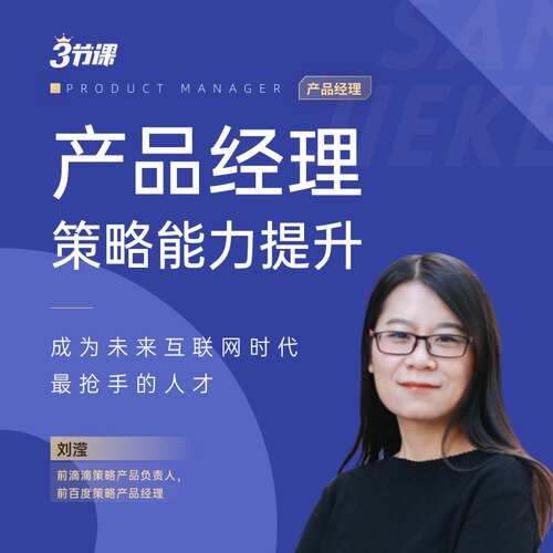 产品经理策略能力提升运营实战SaaS从业之道高阶刘滢教程 三节课