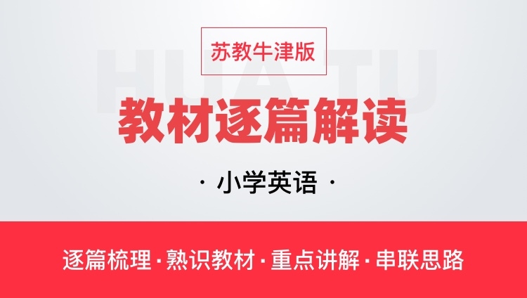 华图网小学英语苏教牛津版教材逐篇全解读教师资格证教师招聘通用