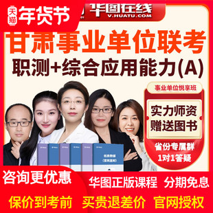 华图2026甘肃事业单位联考职测+综合A类悦享班网课事业编课程资料