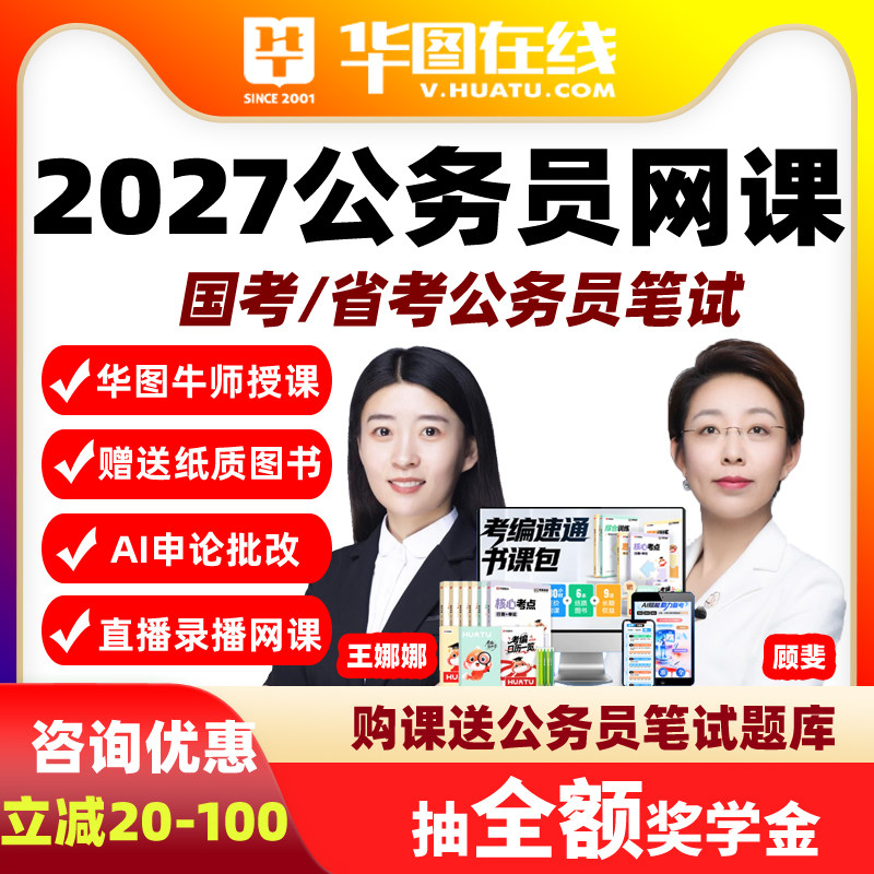 2027国考省考公务员网课公考速通书课包华图视频课程资料行测顾斐