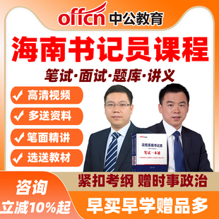 海南法检聘用制书记公基法律法院检察院招聘视频课程中公网课员
