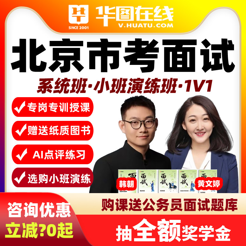 华图网课2026北京市考面试公务员AI系统班私塾演练PLUS课程公务员