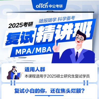 2025考研工商管理硕士MBA复试MPA复试网课视频资料中公考研公共