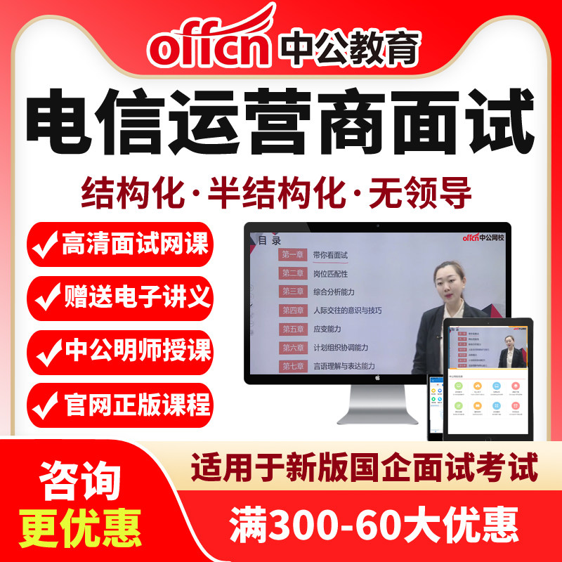中公2027电信运营商面试网课央国企招聘课程半结构化无领导视频26