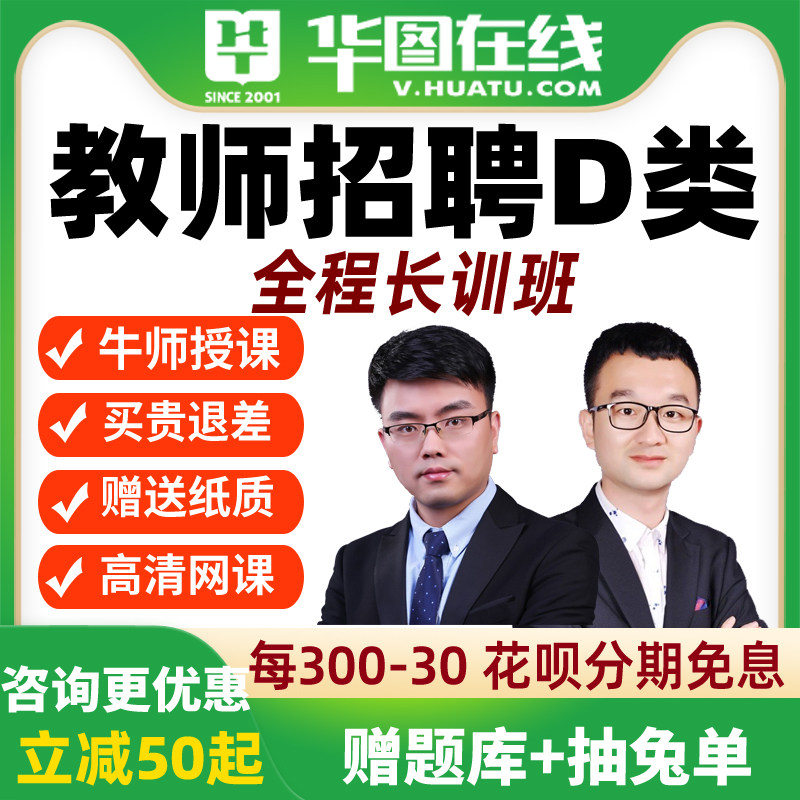 华图D类课程2026事业编教师职测+综应网课考前冲刺班系统贵州广西