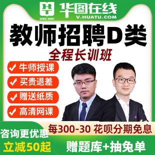 华图D类课程2026事业编教师职测+综应网课全程系统班山西贵州广西